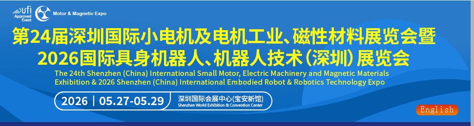 第二十四屆深圳國際小電機及電機工業、磁性材料展覽會